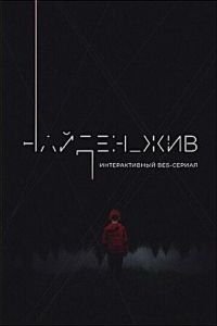 Найден_жив