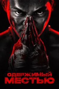 Одержимый местью