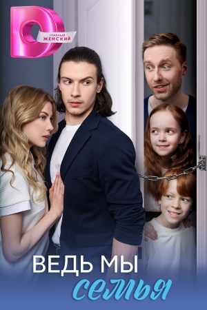 Ведь мы семья