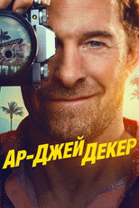 Ар-Джей Декер